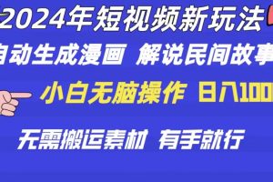 2024年 短视频新玩法 自动生成漫画 民间故事 电影解说 无需搬运日入1000+