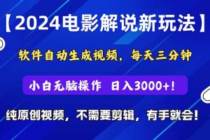 2024短视频新玩法，软件自动生成电影解说， 纯原创视频，无脑操作，一…