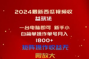 2024最新西瓜视频收益玩法，一台电脑即可 新手小白简单操作单号月入1800+