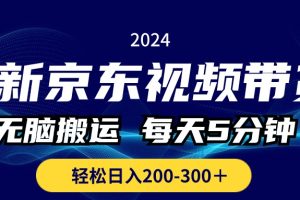 最新京东视频带货，无脑搬运，每天5分钟 ， 轻松日入200-300＋