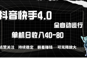 抖音快手全自动点赞关注，单机收益40-80，可无限放大操作，当日即可提…