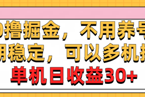 稳定，可以多机操作，单机日收益30+