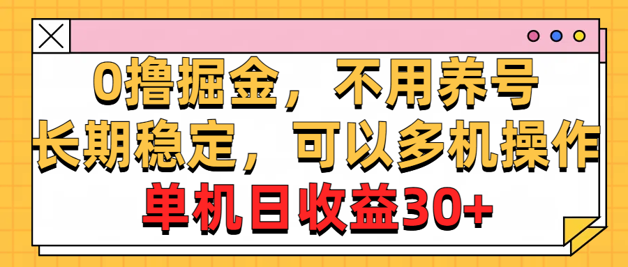 稳定，可以多机操作，单机日收益30+