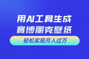 用免费AI制作科幻壁纸，打造科幻视觉，新手也能月入过万！