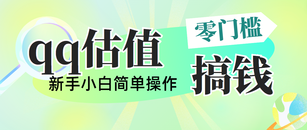 靠qq估值直播，多平台操作，适合小白新手的项目，日入500+没有问题