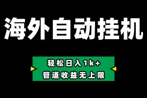 Defi海外全自动挂机，0投入也能赚收益，轻松日入1k+，管道收益无上限