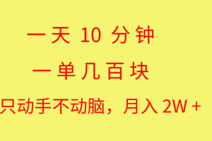 一天10 分钟 一单几百块 简单无脑操作 月入2W+教学