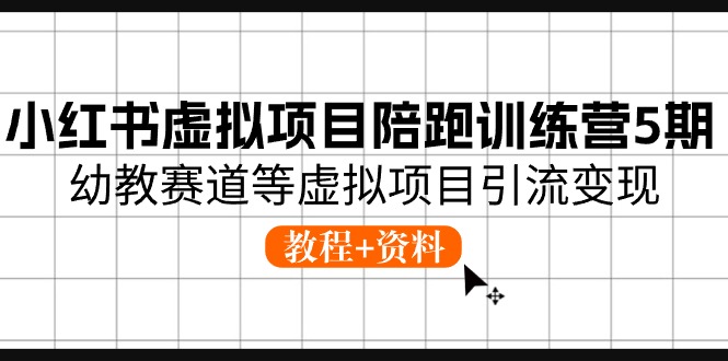 【小红书】幼教赛道虚拟项目引流变现 (教程+资料)