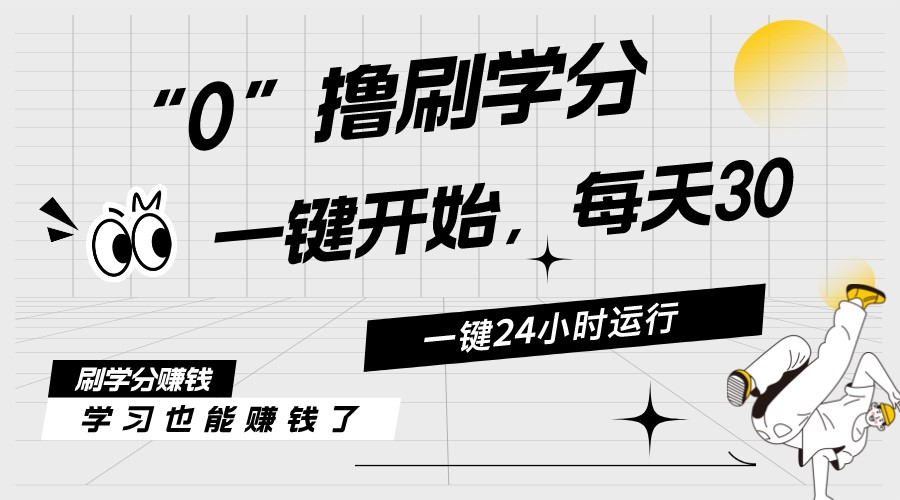 最新刷学分0撸项目，一键运行，每天单机收益20-30，可无限放大，当日即…