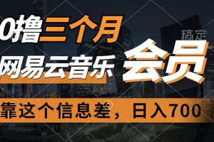 0撸三个月网易云音乐会员，靠这个信息差一天赚700，月入2w