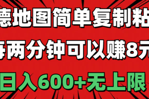 高德地图简单复制粘贴，每两分钟可以赚8元，日入600+无上限