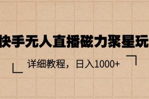 快手无人直播磁力聚星玩法，详细教程，日入1000+