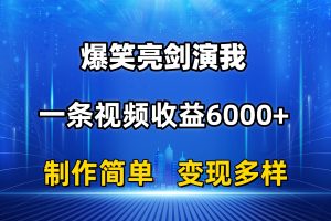 抖音热门爆笑亮剑演我，一条视频收益6000+，条条爆款，制作简单，多种变现