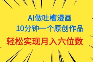 用AI做中式吐槽漫画，10分钟一个原创作品，轻松实现月入6位数