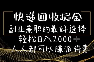 快递回收掘金副业兼职的最好选择轻松日入2000-人人都可以赚派件费