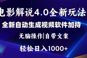 软件自动生成电影解说4.0新玩法，纯原创视频，一天几分钟，日入2000+