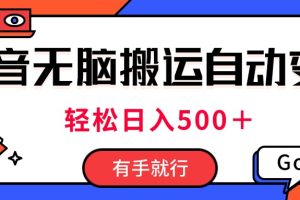 最新抖音视频搬运自动变现，日入500＋！每天两小时，有手就行