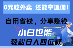 0元吃外卖， 还拿高返佣！自用省钱，分享赚钱，小白也能轻松日入四位数