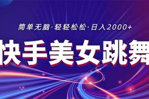 最新快手美女跳舞直播，拉爆流量不违规，轻轻松松日入2000+