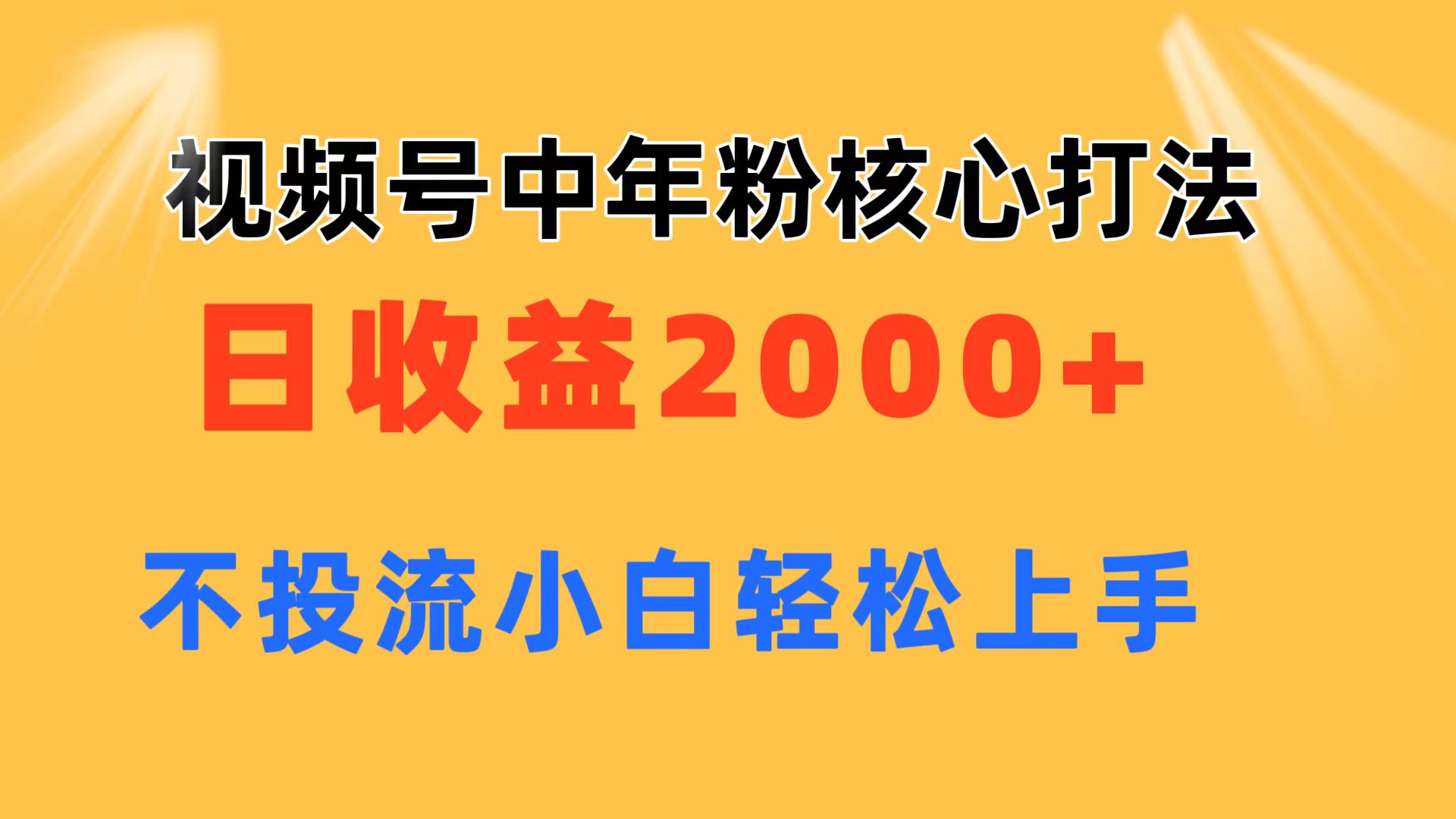 视频号中年粉核心玩法 日收益2000+ 不投流小白轻松上手