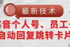 【最新技术】抖音个人号、员工号自动回复跳转卡片