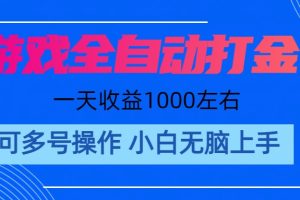 游戏自动打金搬砖，单号收益200 日入1000+ 无脑操作