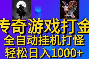 武神传奇游戏游戏掘金 全自动挂机打怪简单无脑 新手小白可操作 日入1000+