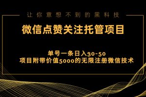 视频号托管点赞关注，单微信30-50元，附带价值5000无限注册微信技术