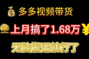 多多视频带货：上月搞了1.68万，无脑搬运就行了