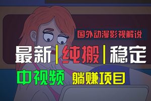 国外动漫影视解说，批量下载自动翻译，纯搬运稳定过原创，小白也能轻松…