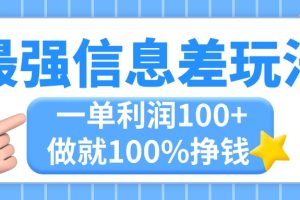 最强信息差玩法，无脑操作，复制粘贴，一单利润100+，小众而刚需，做就…