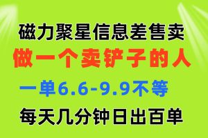 磁力聚星信息差 做一个卖铲子的人 一单6.6-9.9不等  每天几分钟 日出百单