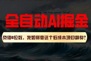 利用一个插件！自动AI改写爆文，多平台矩阵发布，负债6位数，就靠这项…