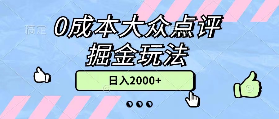 0成本大众点评掘金玩法，几分钟一条原创作品，小白无脑日入2000+无上限