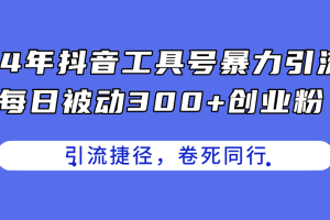 24年抖音工具号暴力引流，每日被动300+创业粉，创业粉捷径，卷死同行