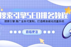 搜索引擎 SEO排名教程「搜索引擎 推广全系可复制，打造精准被动流量系统」