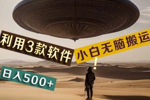 【黑科技】+Ai掘金3.0，快速提高效率！小白只需搬运，可兼职、可工作室…