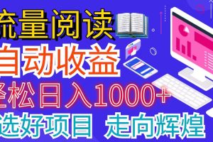 全网最新首码挂机项目     并附有管道收益 轻松日入1000+无上限