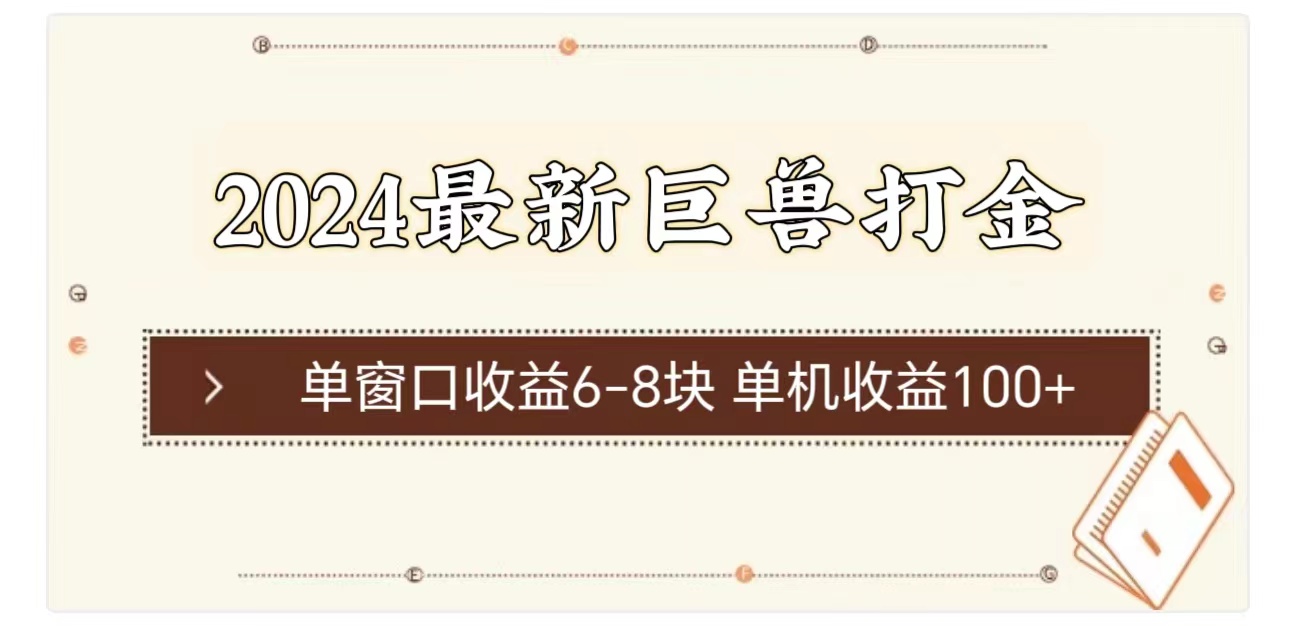 2024最新巨兽打金 单窗口收益6-8块单机收益100+