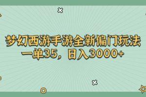 梦幻西游手游全新偏门玩法，一单35，日入3000+