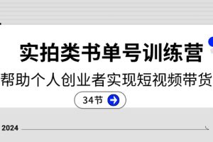 2024实拍类书单号训练营：系统帮助个人创业者实现短视频带货创收-34节