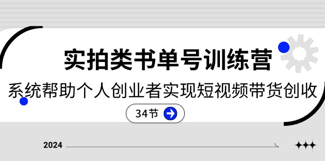 2024实拍类书单号训练营：系统帮助个人创业者实现短视频带货创收-34节