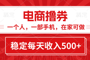 项目，电商撸券！一个人，一部手机，在家可做，每天收入500+