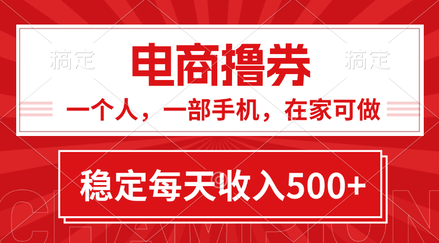 项目，电商撸券！一个人，一部手机，在家可做，每天收入500+