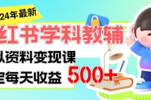 稳定轻松日赚500+ 小红书学科教辅 细水长流的闷声发财项目