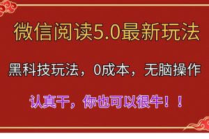 微信阅读最新5.0版本，黑科技玩法，完全解放双手，多窗口日入500＋