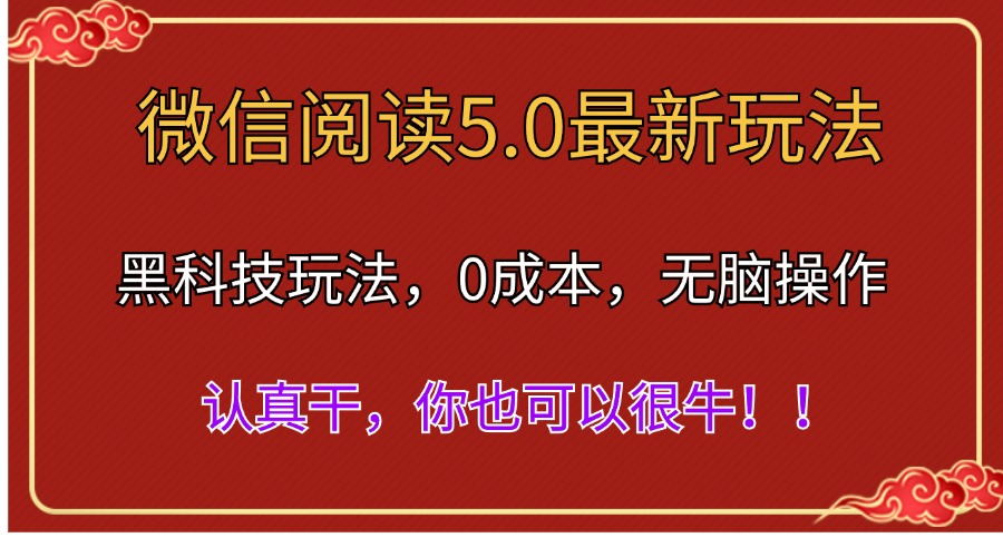 微信阅读最新5.0版本，黑科技玩法，完全解放双手，多窗口日入500＋