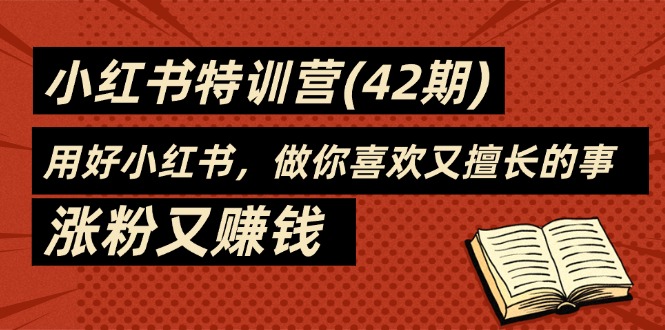 )，用好小红书，做你喜欢又擅长的事，涨粉又赚钱