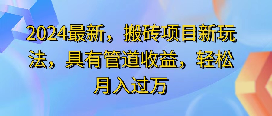 2024最近，搬砖收益新玩法，动动手指日入300+，具有管道收益