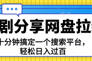 分享短剧网盘拉新，十分钟搞定一个搜索平台，轻松日入过百